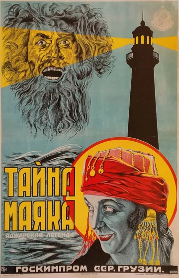Постер: Тайна маяка