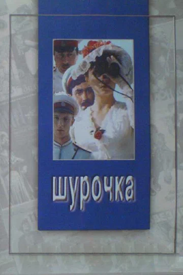Постер: Шурочка