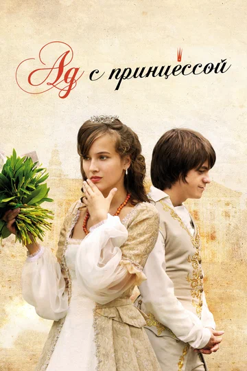 Постер: Ад с принцессой
