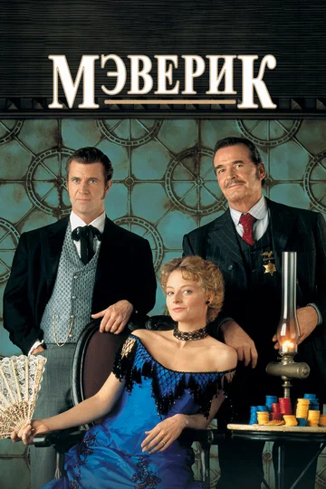 Постер: Мэверик