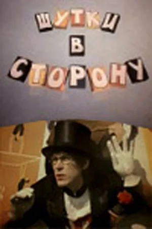 Постер: Шутки в сторону