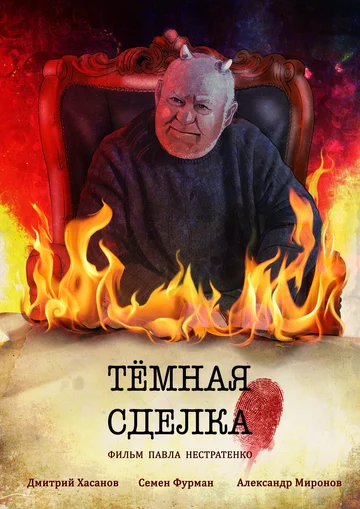 Постер: Темная сделка