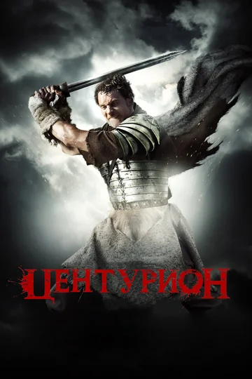 Постер: Центурион