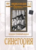 Постер: Синегория