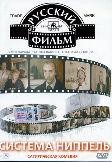 Постер: Система «Ниппель»