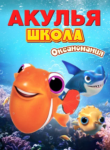 Постер: Акулья школа. Океаномания