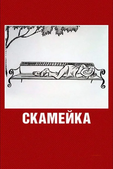 Постер: Скамейка