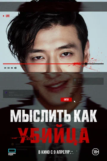 Постер: Мыслить как убийца