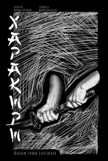 Постер: Харакири