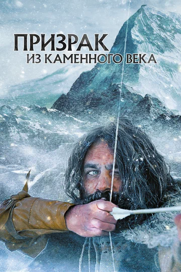 Постер: Призрак из Каменного века