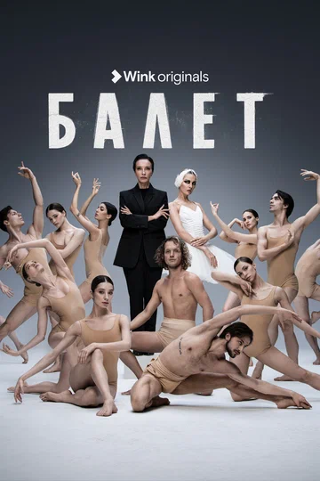 Постер: Балет