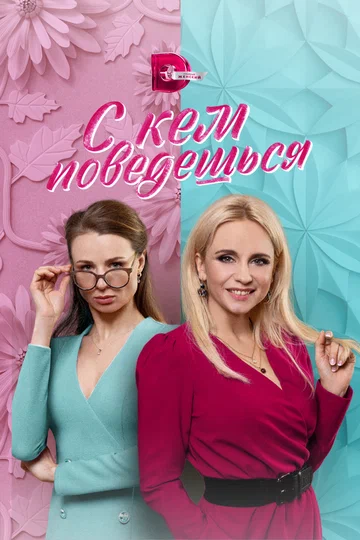 Постер: С кем поведёшься