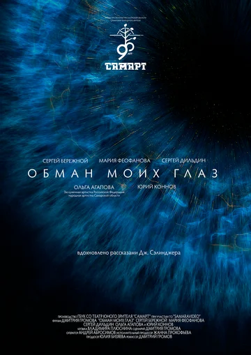 Постер: Обман моих глаз