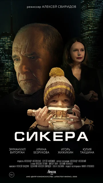 Постер: Сикера