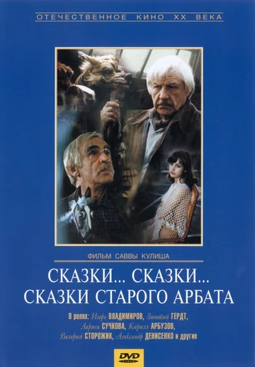 Постер: Сказки... сказки... сказки старого Арбата