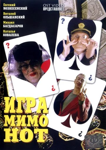 Постер: Игра мимо нот