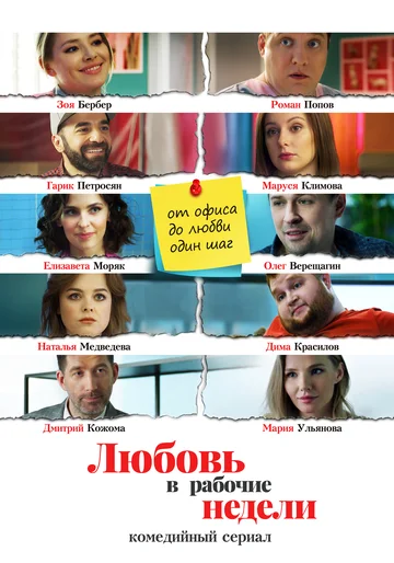 Постер: Любовь в рабочие недели