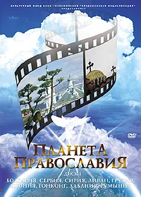 Постер: Планета православия