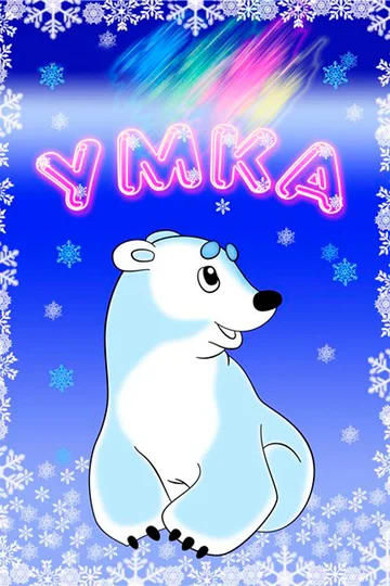 Постер: Умка