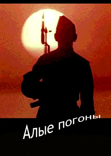 Постер: Алые погоны