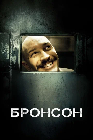 Постер: Бронсон