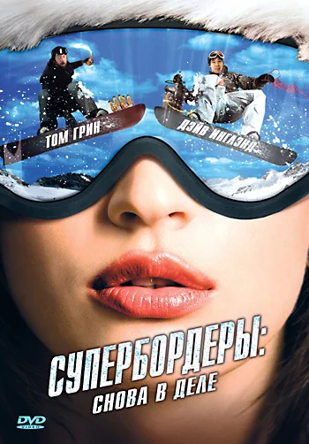 Постер: Супербордеры: Снова в деле