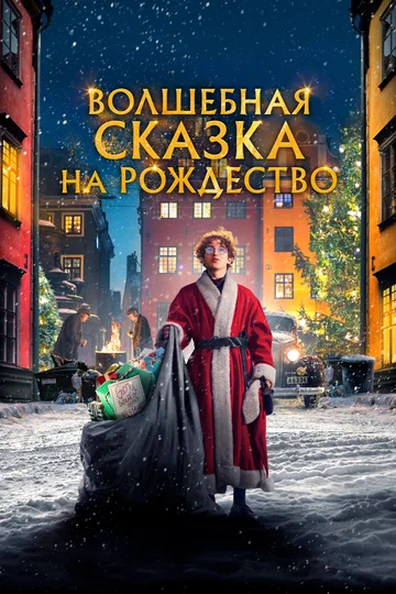 Постер: Волшебная сказка на Рождество