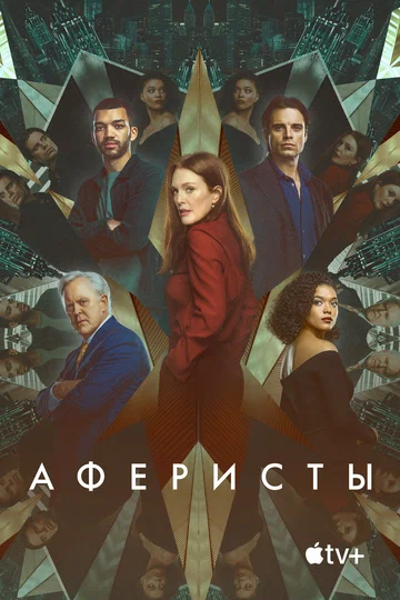 Постер: Аферисты