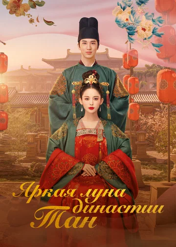 Постер: Яркая луна династии Тан