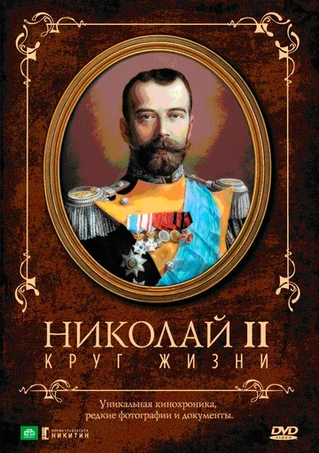 Постер: Николай II: Круг жизни