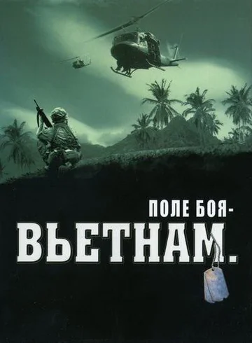 Постер: Поле боя: Вьетнам