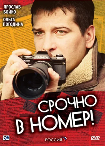 Постер: Срочно в номер