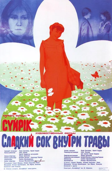 Постер: Сладкий сок внутри травы