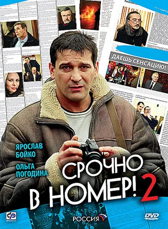 Постер: Срочно в номер 2