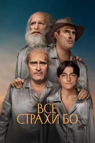 Постер: Все страхи Бо