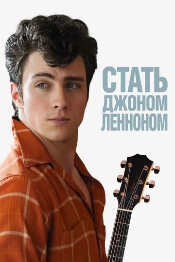 Постер: Стать Джоном Ленноном