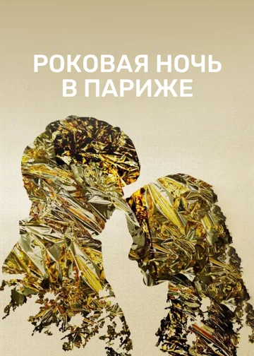 Постер: Роковая ночь в Париже