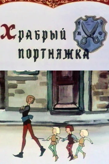 Постер: Храбрый портняжка