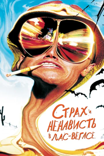 Постер: Страх и ненависть в Лас-Вегасе