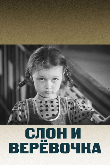 Постер: Слон и веревочка