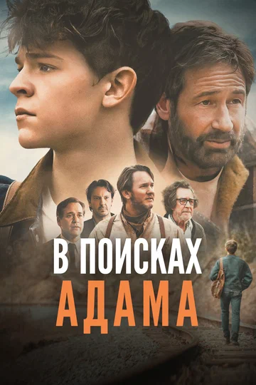 Постер: В поисках Адама