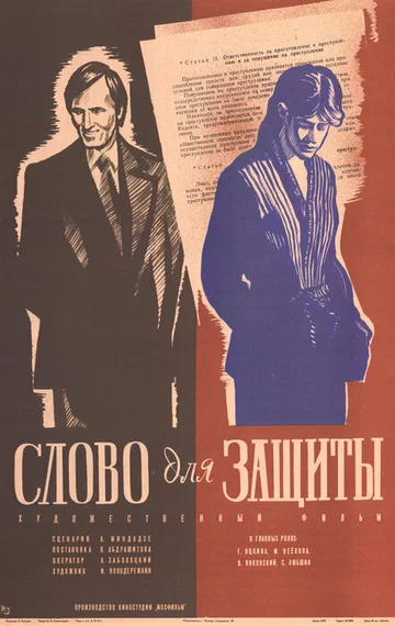 Постер: Слово для защиты