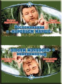 Постер: Воспоминание о «Коровьем марше»