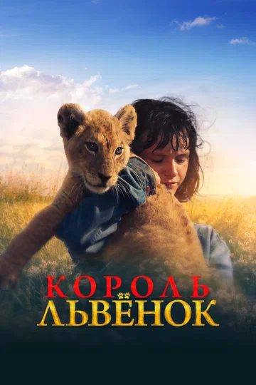 Постер: Король-львенок