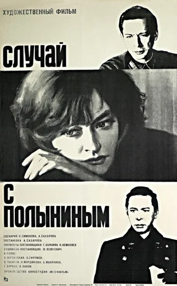 Постер: Случай с Полыниным