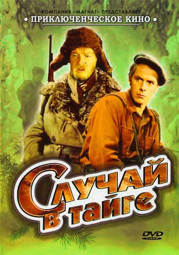 Постер: Случай в тайге