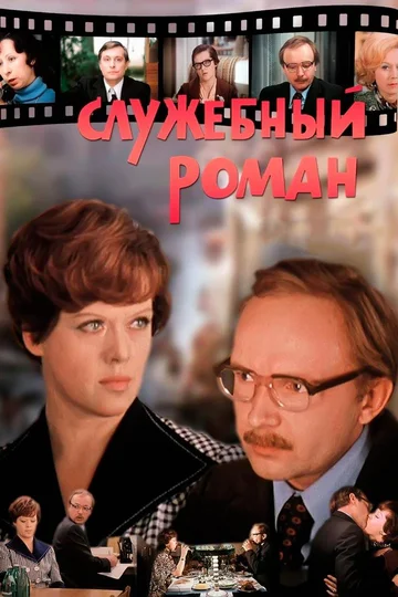 Постер: Служебный роман