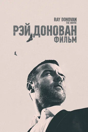 Постер: Рэй Донован: Фильм