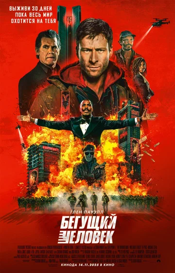 Постер: Бегущий человек