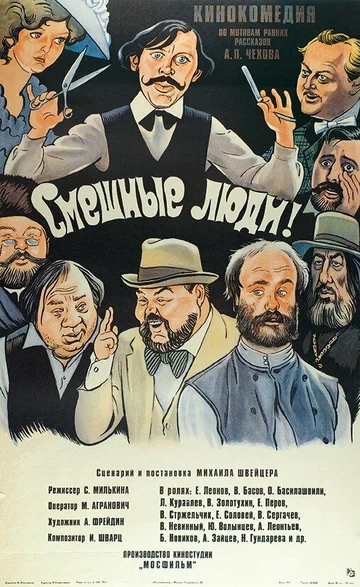 Постер: Смешные люди!